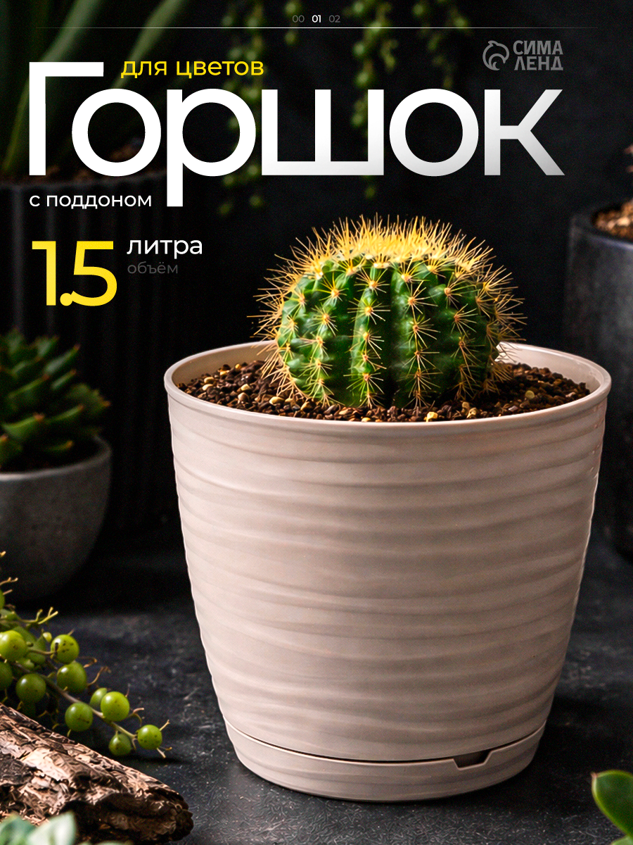 Горшок для цветов с поддоном Saffron, 1.5 л, d=14.6 см, h=13.5 см, пластиковый, бежевый
