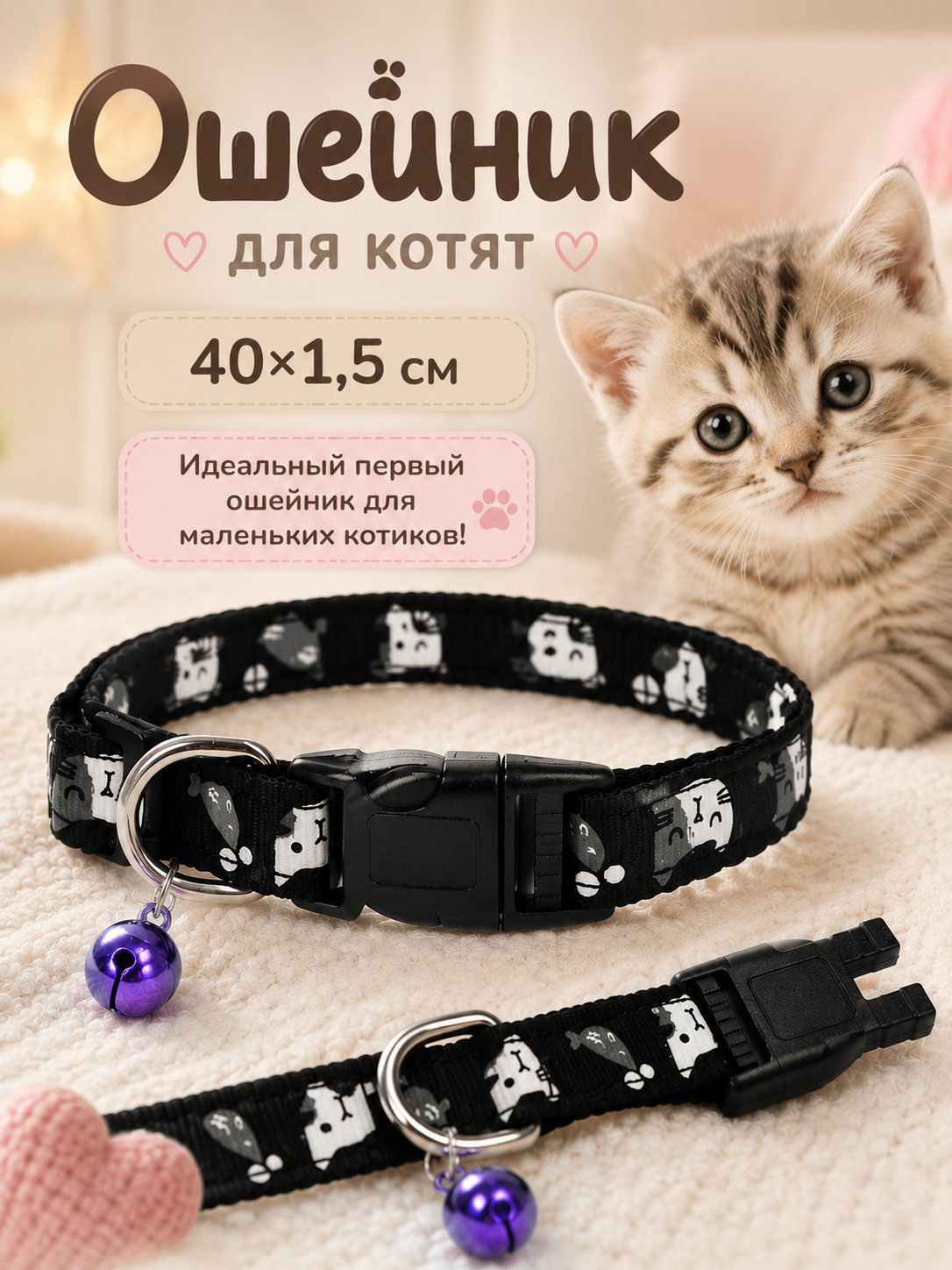 Ошейник Пижон "Котята", универсальный, текстиль, 40 х 1,5 см, черный