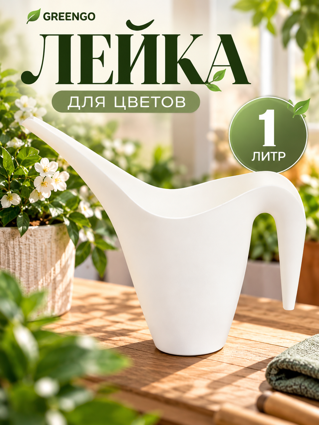 Лейка для комнатных растений и сада, 1 л, без рассеивателя, белая, Greengo