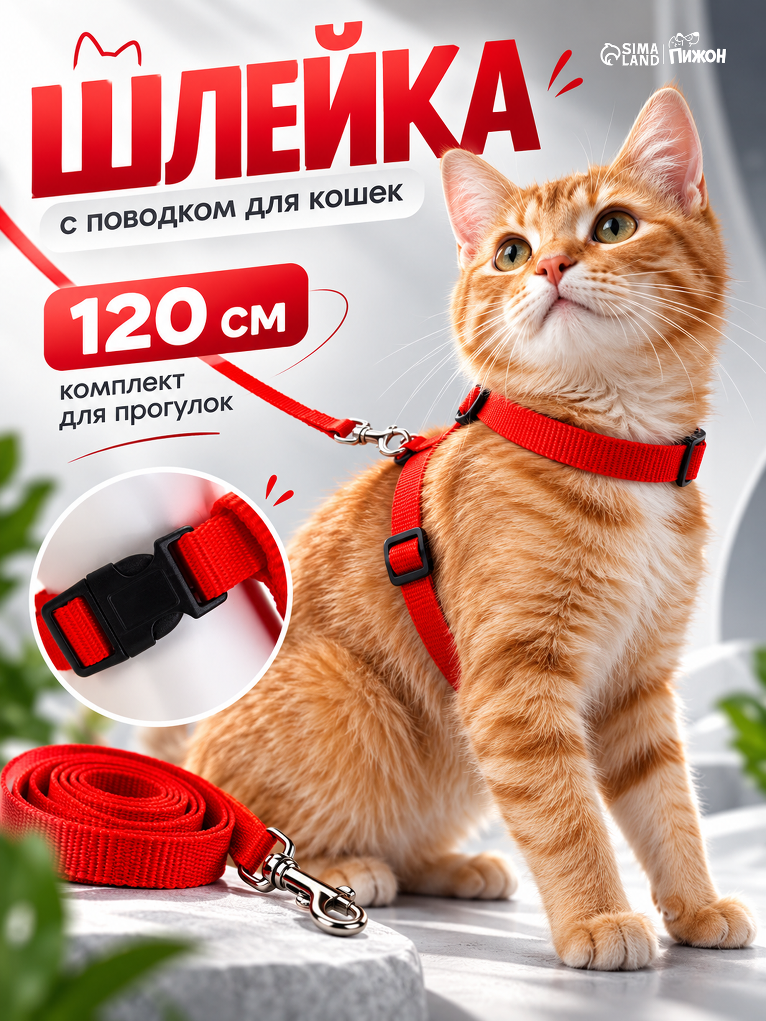Комплект для кошек, ширина 1,5 см, ОШ 16,5-27 см, ОГ 21-35 см, поводок 120 см, красный
