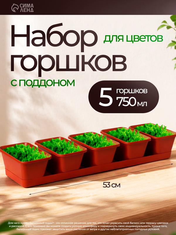 Набор горшков для цветов с поддоном Darel plastic, 750 мл, 53 см, 5 шт, терракотовый