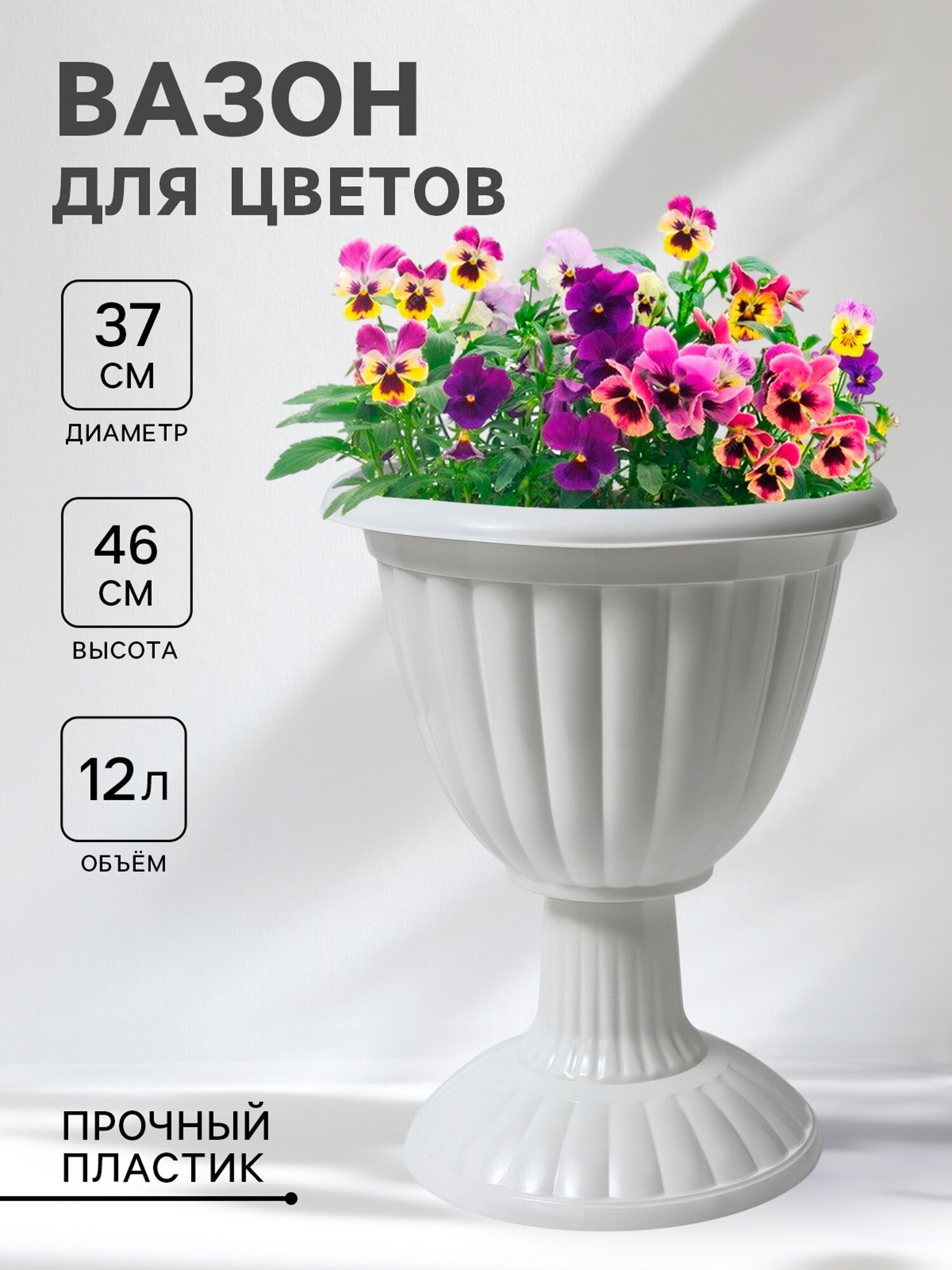 Вазон для цветов «Жасмин», 12 л, d=37 см, h=46 см, пластик, белый