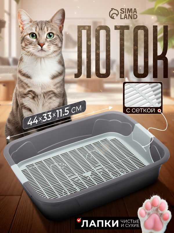 Лоток для кошек и котов с сеткой, кошачий туалет 44 х 33 х 11.5 см, пластиковый (серый)