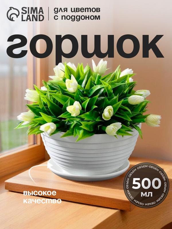 Горшок для цветов с поддоном «Алиса», 500 мл, d=13 см, h=8 см, пластиковый, белый