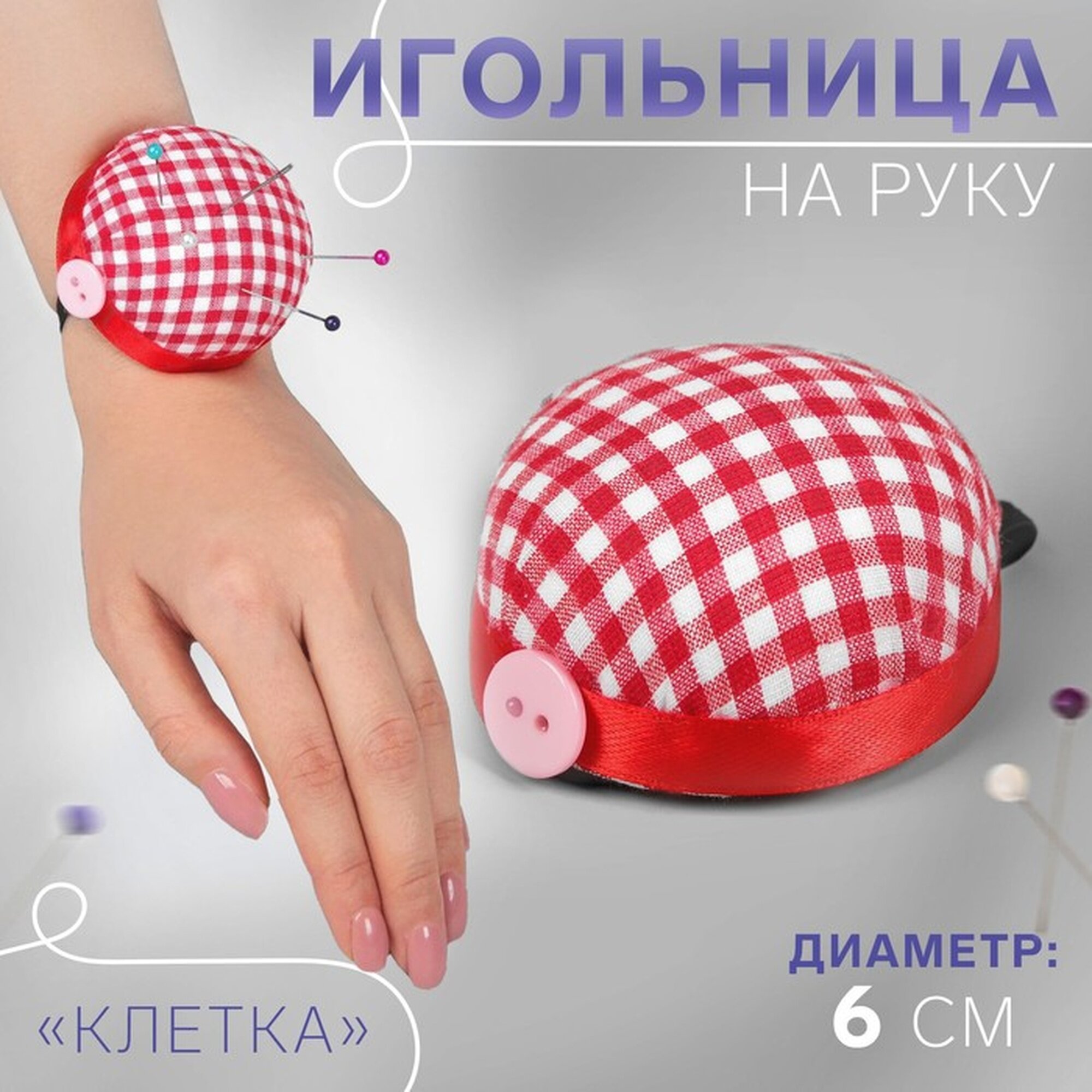 Игольница на руку «Клетка», d=6 см, красная, белая