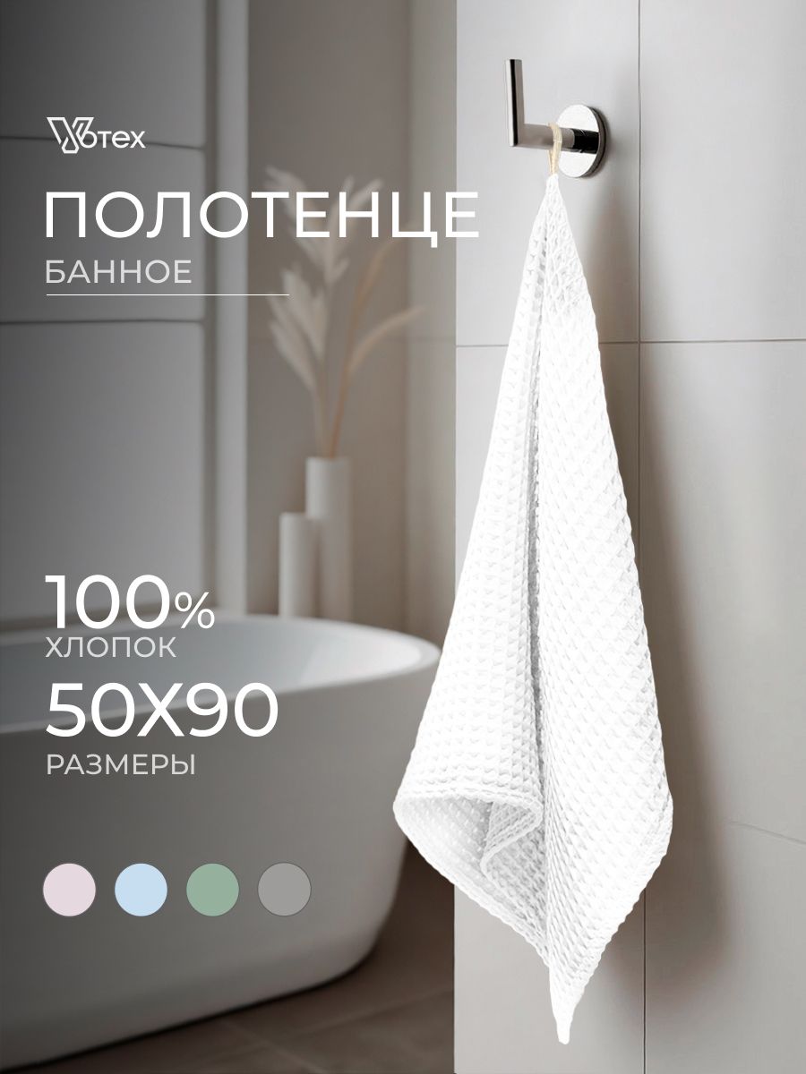 Полотенце банное вафельное "Бохо", 50х90, хлопок 100%
