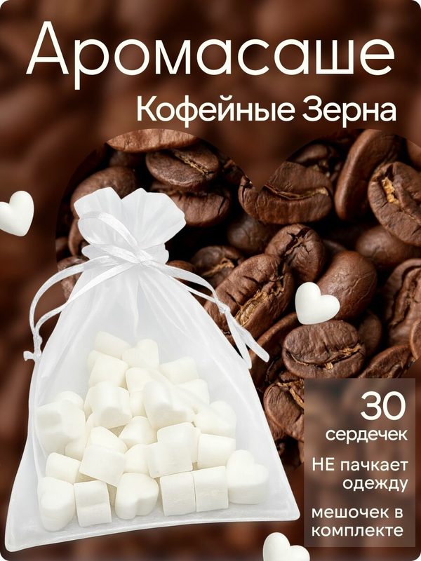 Аромасаше сердечки 30шт с ароматом - "Кофейные Зерна"
