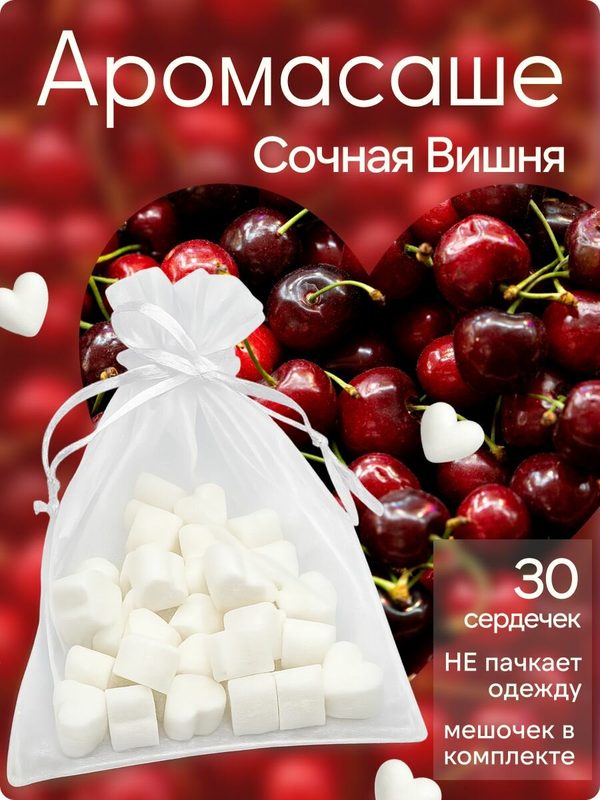 Аромасаше сердечки 30шт с ароматом - "Сочная Вишня"