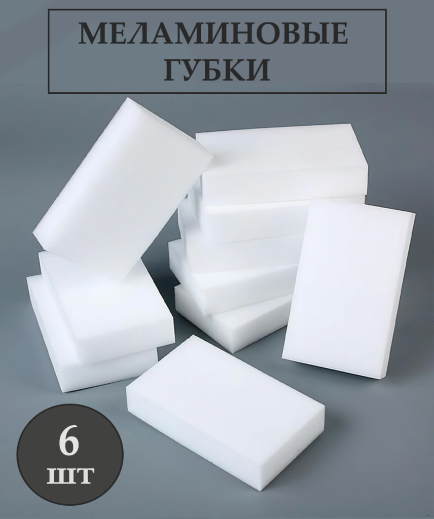 Губки меламиновые для разных поверхностей, губки для уборки и чистки, 6 шт.