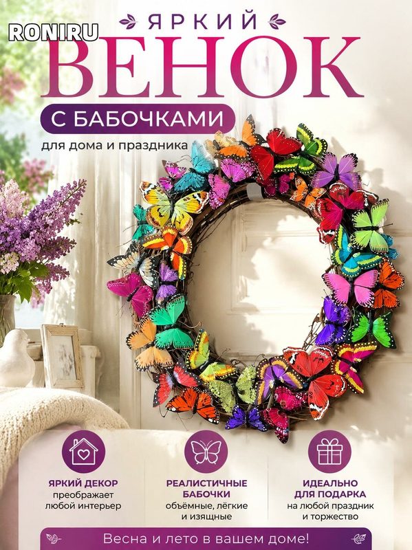 Яркий венок с бабочками для декора дома и праздника, украшение интерьера весной и летом для гостиной и детской комнаты