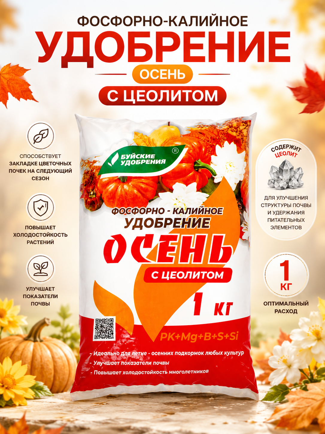 Удобрение Буйское "Осеннее", фосфорно-калийный, комплексное, стимуляция роста, 1 кг