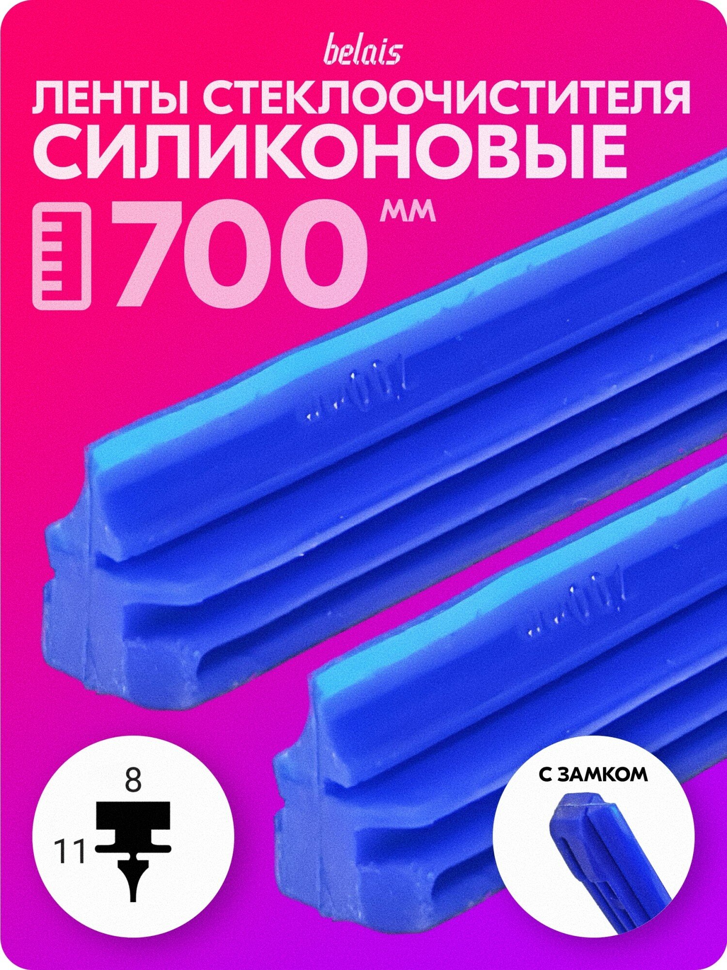 Ленты стеклоочистителя силиконовые «belais» 700 мм с замком (8*11 мм, синие, 2 шт.) belais #23370