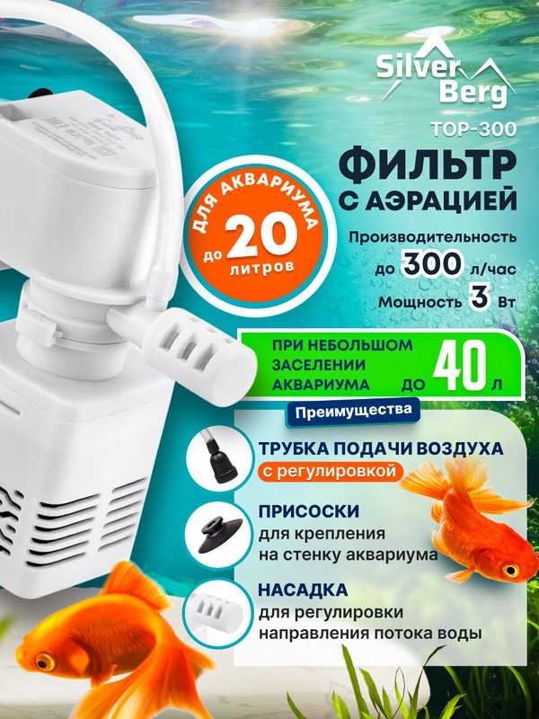 Фильтр для аквариума до 20 литров, с аэрацией, Silver Berg Top 300, белый, внутренний фильтр