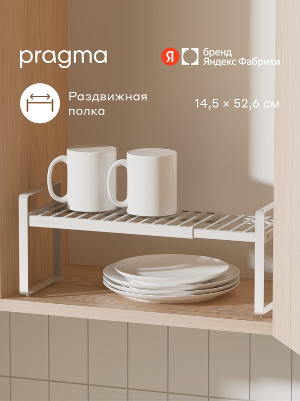 Раздвижная полка-подставка Pragma Talki 52,6×14,5×17,3 см, белая