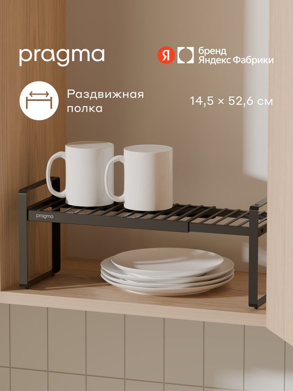 Раздвижная полка-подставка Pragma Talki 52,6×14,5×17,3 см, чёрная