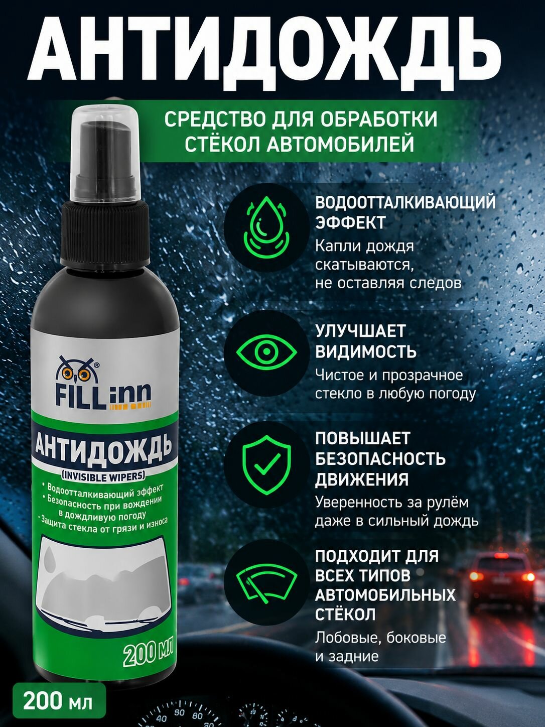 Антидождь автомобильный, водоотталкивающее средство для лобового стекла