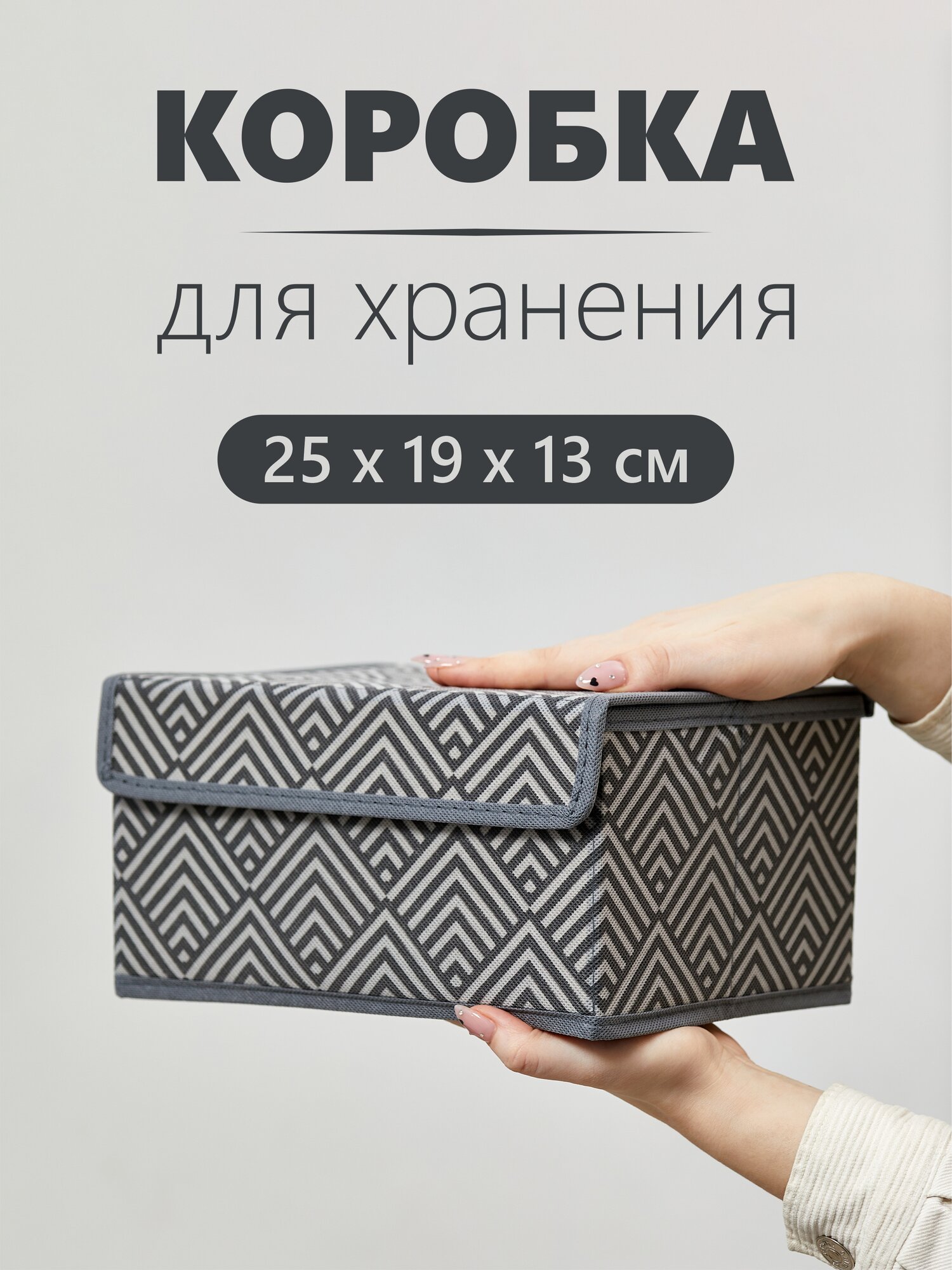 Коробка, ящик, кофр, корзина с крышкой для хранения вещей "Узор" 25х19х13 см
