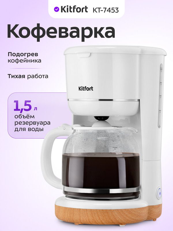 Кофеварка Kitfort КТ-7453