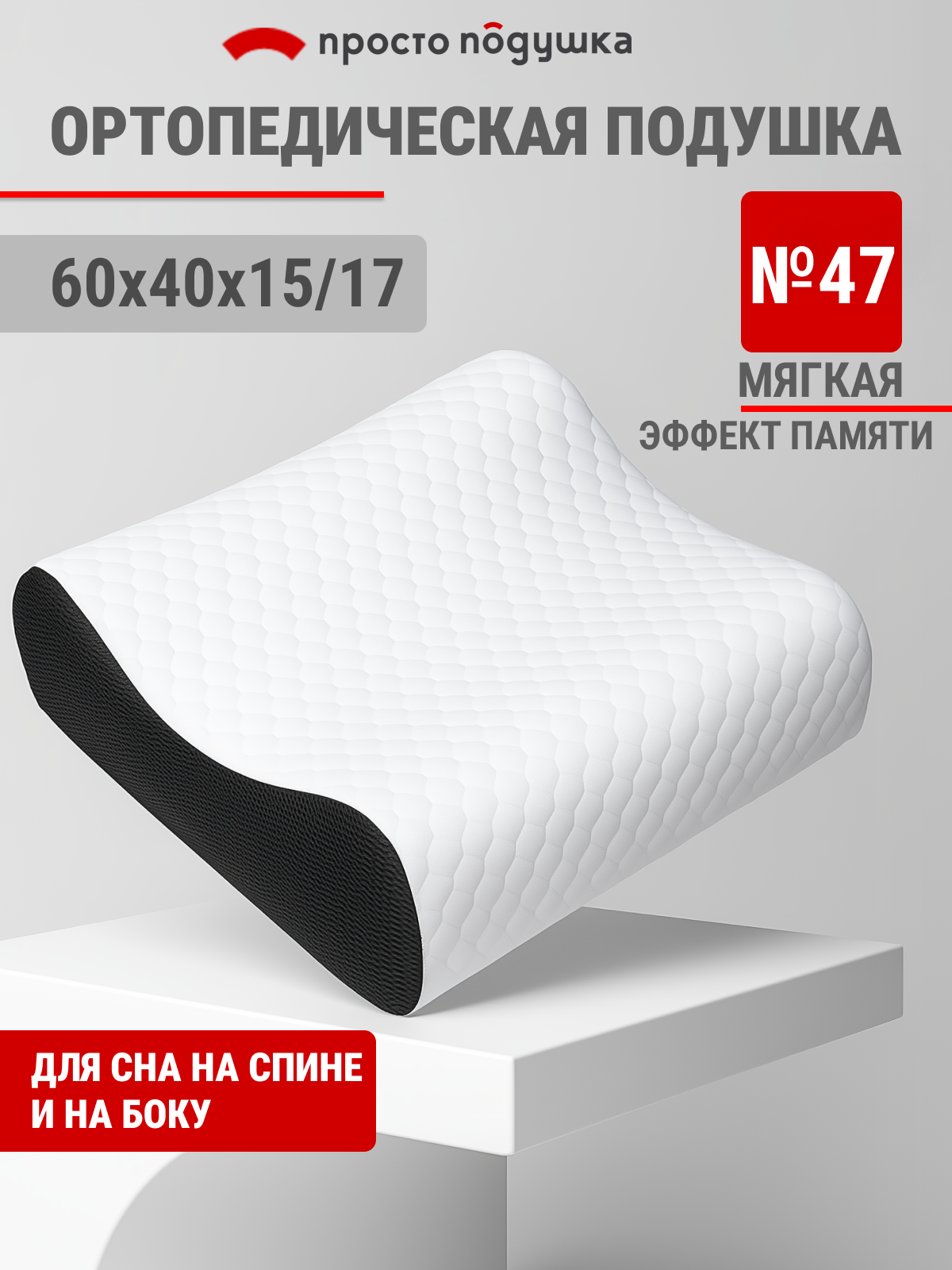 Подушка ортопедическая "Просто Подушка" №47" 60х40х15/17 см валики мягкая