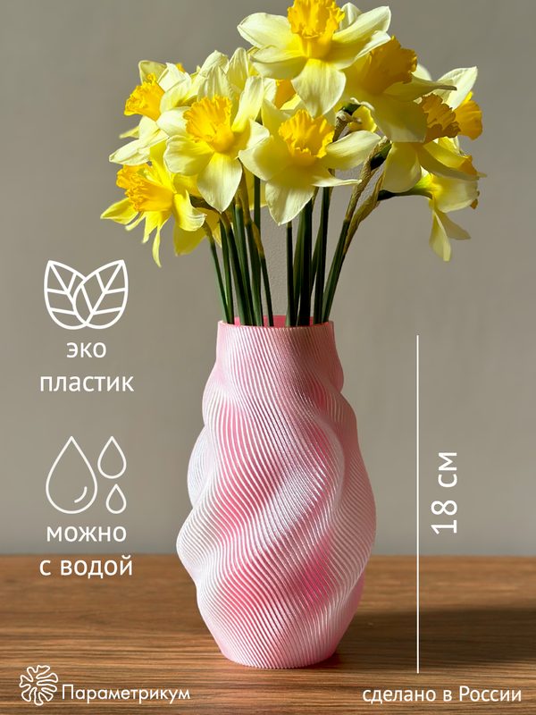 Ваза для цветов Параметрикум, высота 18 см