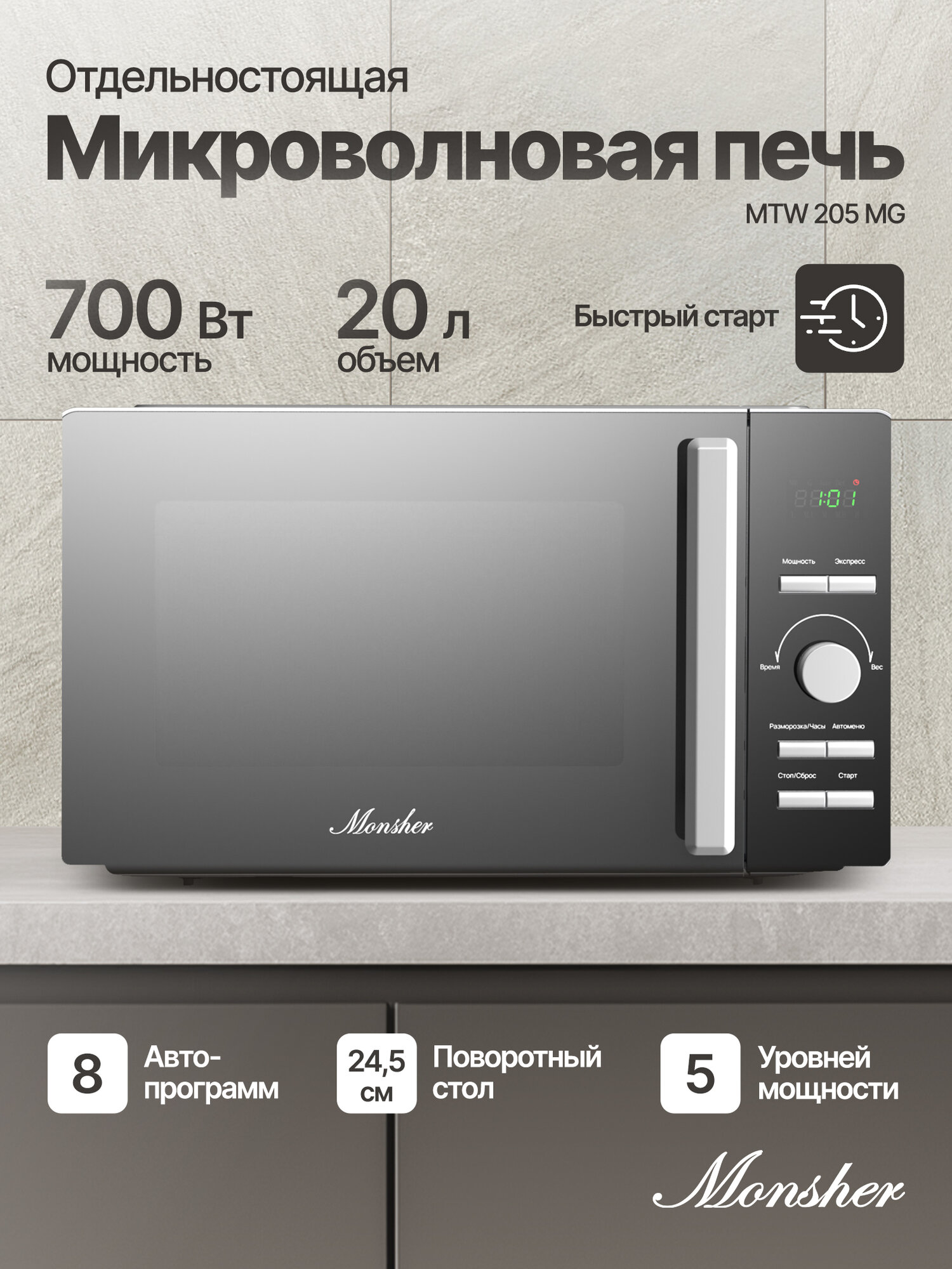Микроволновая печь Monsher MTW 205 MG, 20 л, 700 Вт, 5 уровней мощности
