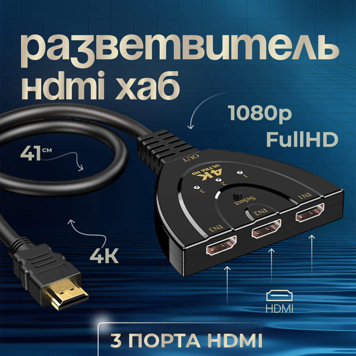 Универсальный HDMI переключатель / Тройной разветвитель c кабелем 4K HDMI Full HD