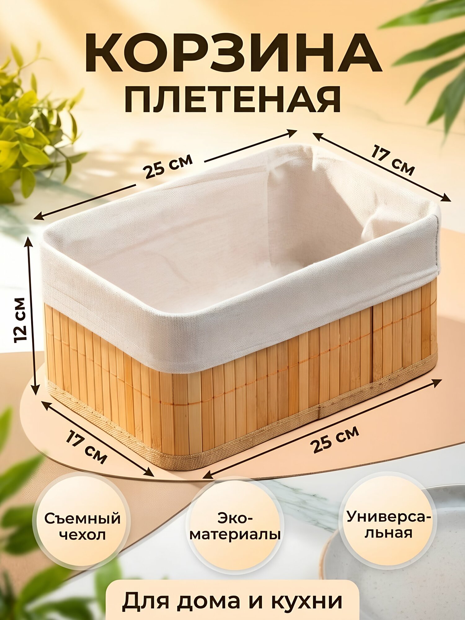 Плетеная корзина для хранения 25х17х12 см, прямоугольная, бежевая, с текстильной вкладкой, универсальная, Y4-7917
