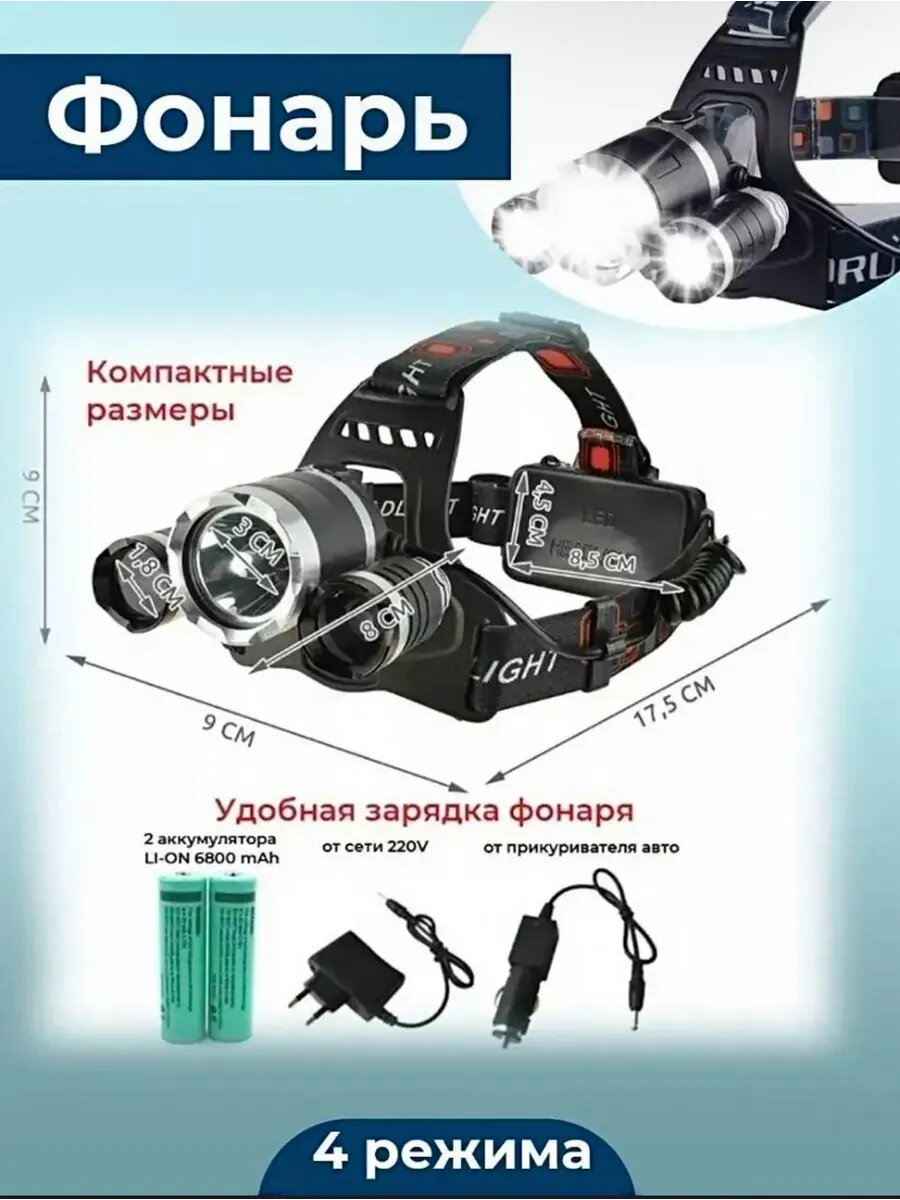 Фонарь аккумуляторный светодиодный налобный