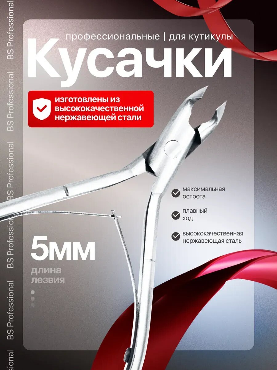 Кусачки маникюрные для кутикулы, BS Professional, двойная пружина, лезвие 4мм