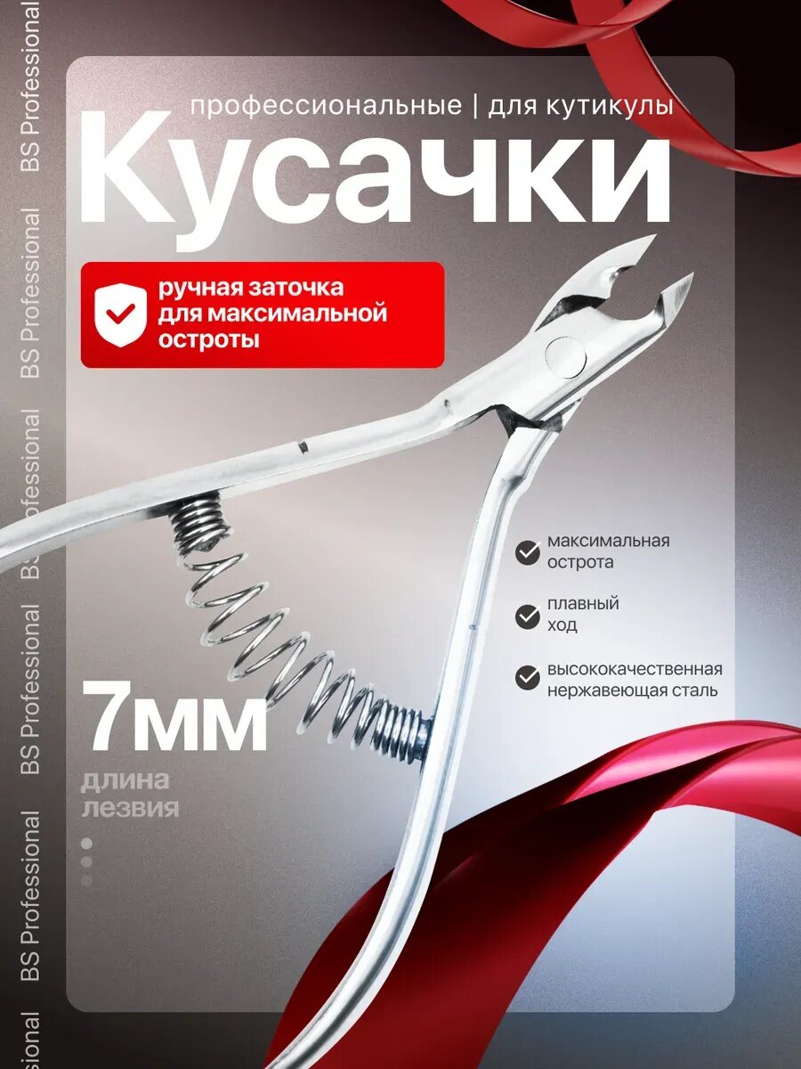 Кусачки для кутикулы BS Professional, ручная заточка, длина режущей кромки 7 мм