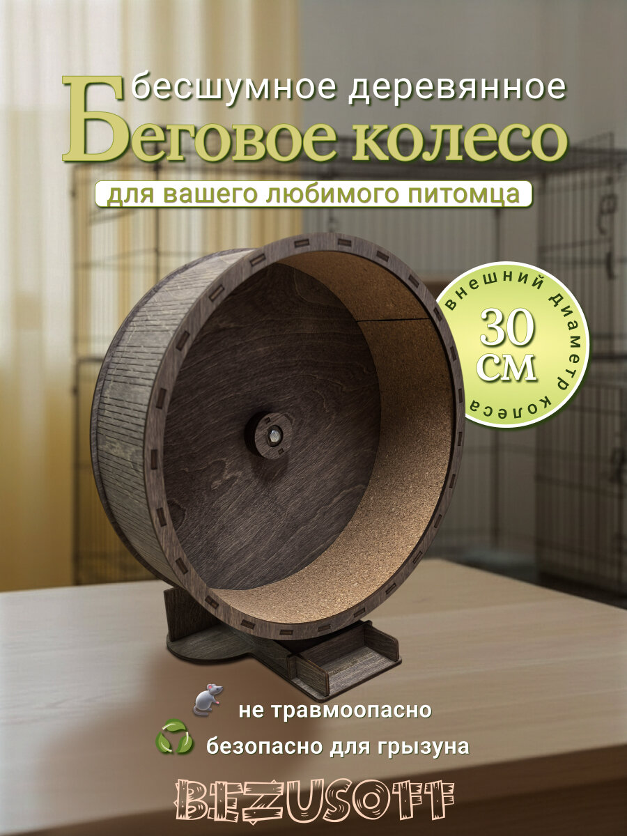 Bezusoff Беговое колесо для грызунов в клетку цвет венге 30 см