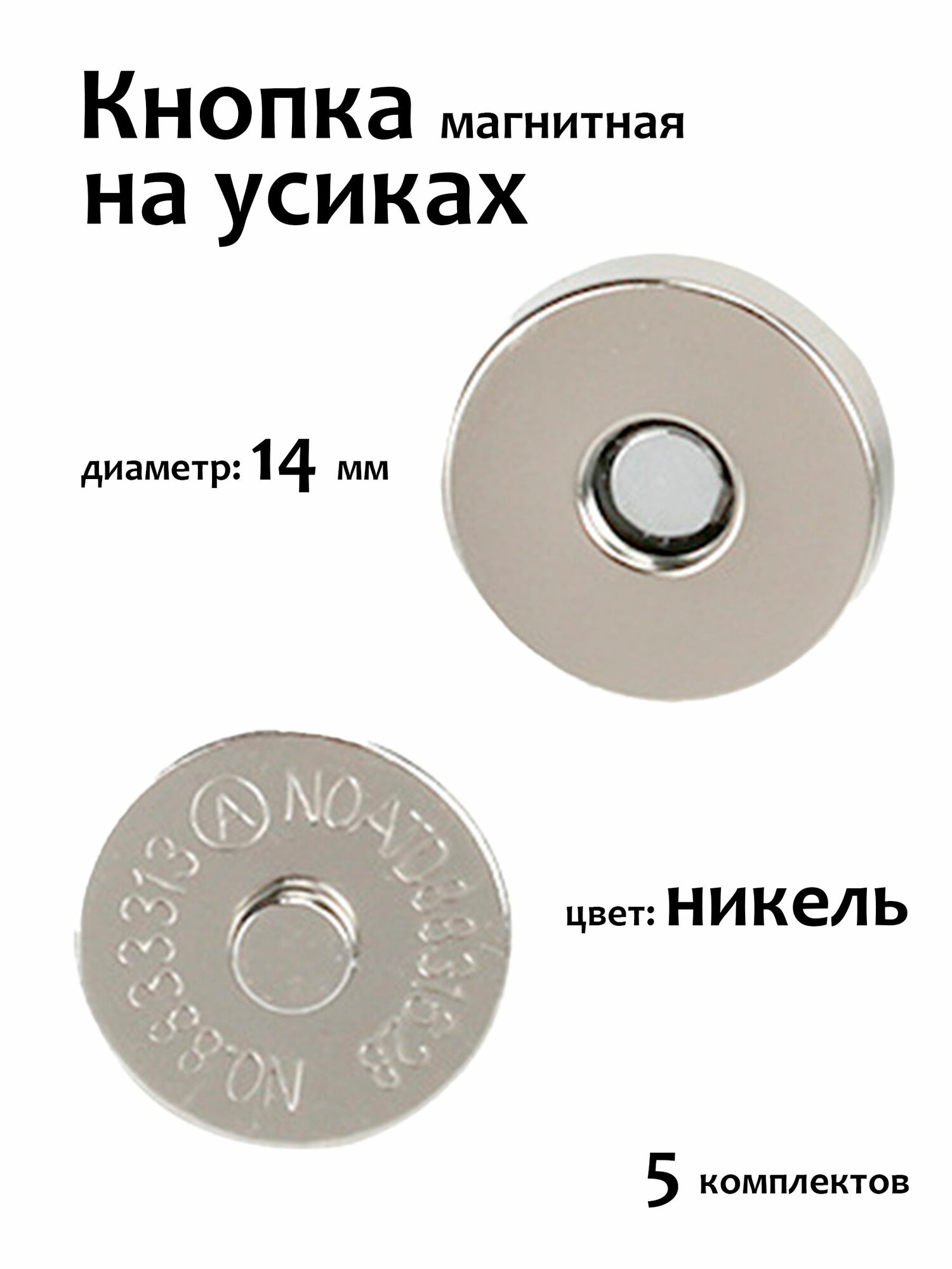 Кнопки магнитные на усиках