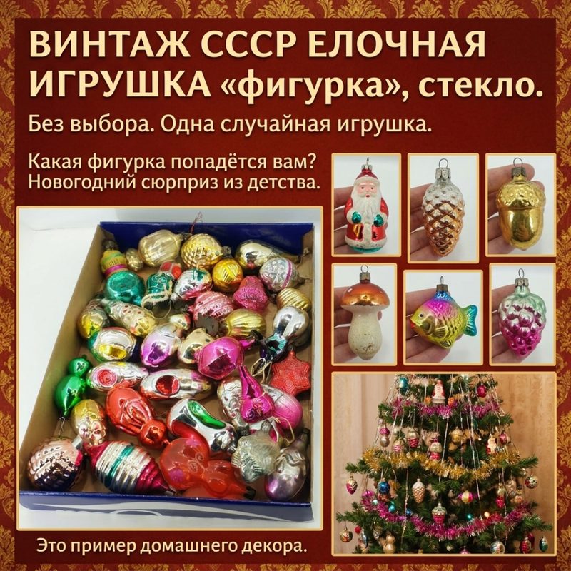 Ёлочная игрушка стекло Фигурки в ассортименте без выбора, цена за 1 шт. винтаж СССР.