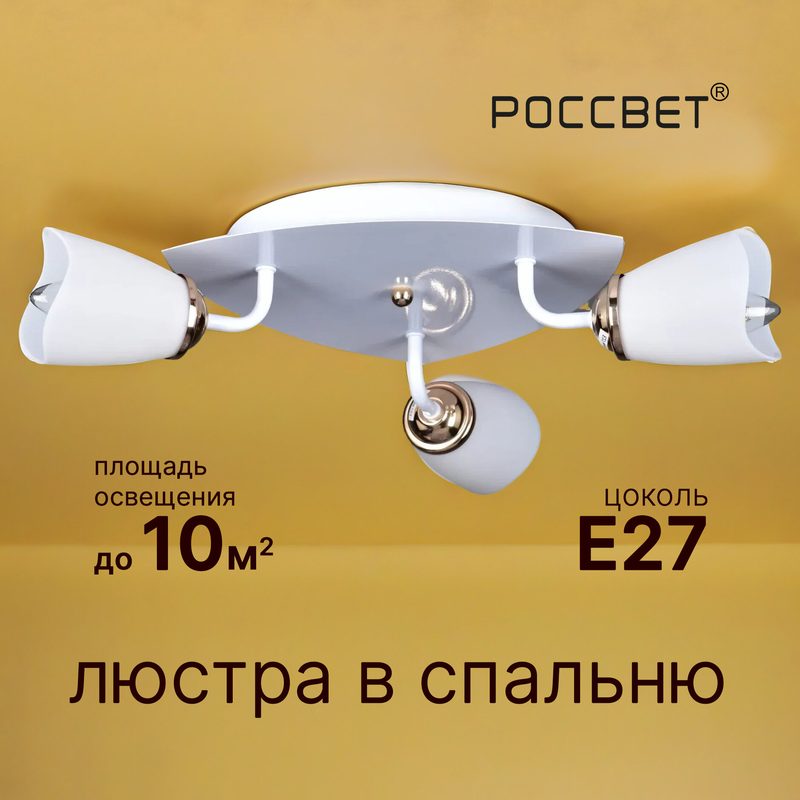 Люстра потолочная для кухни и спальни на 3 лампы. Россвет РС22249 WT+FG/3C, 3*E27 20 Вт