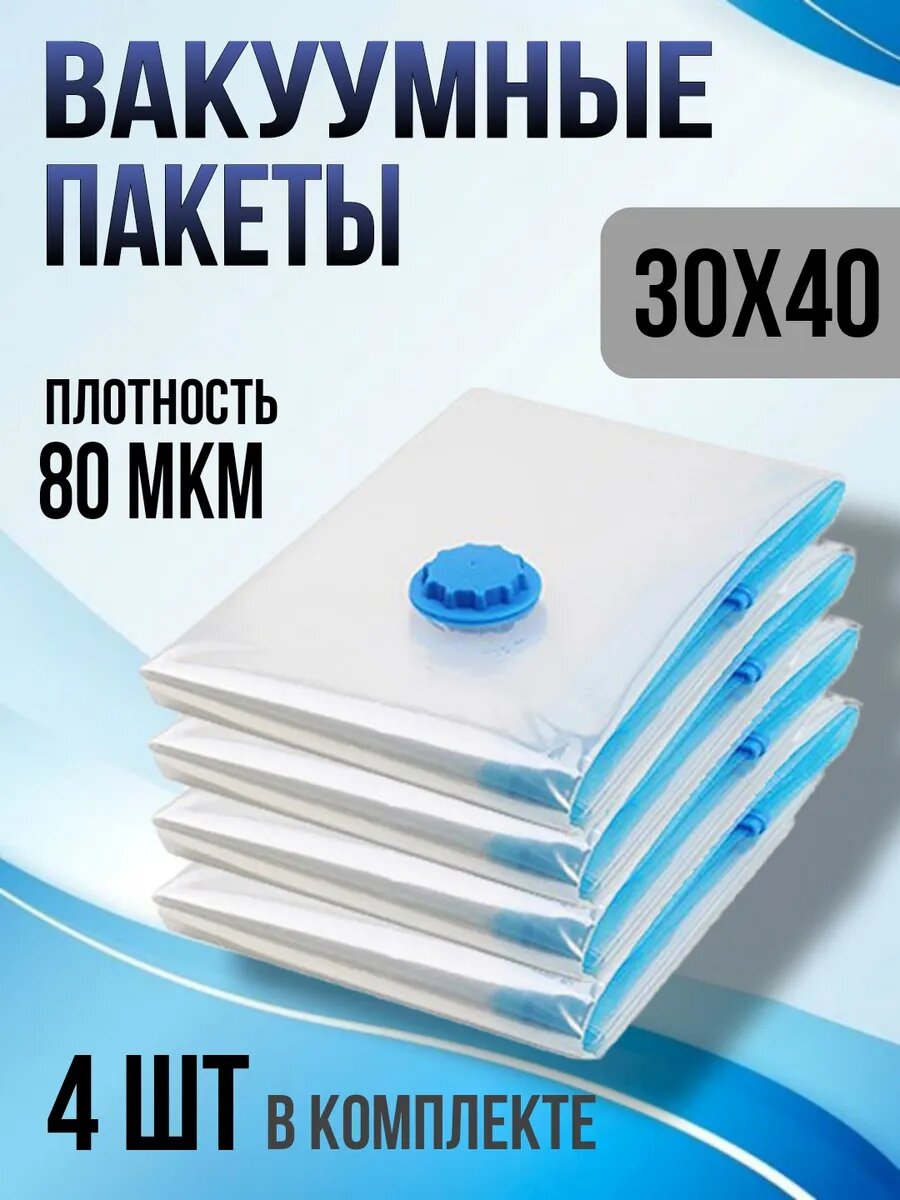 Вакуумные пакеты для одежды и вещей набор 4 штуки 30х40