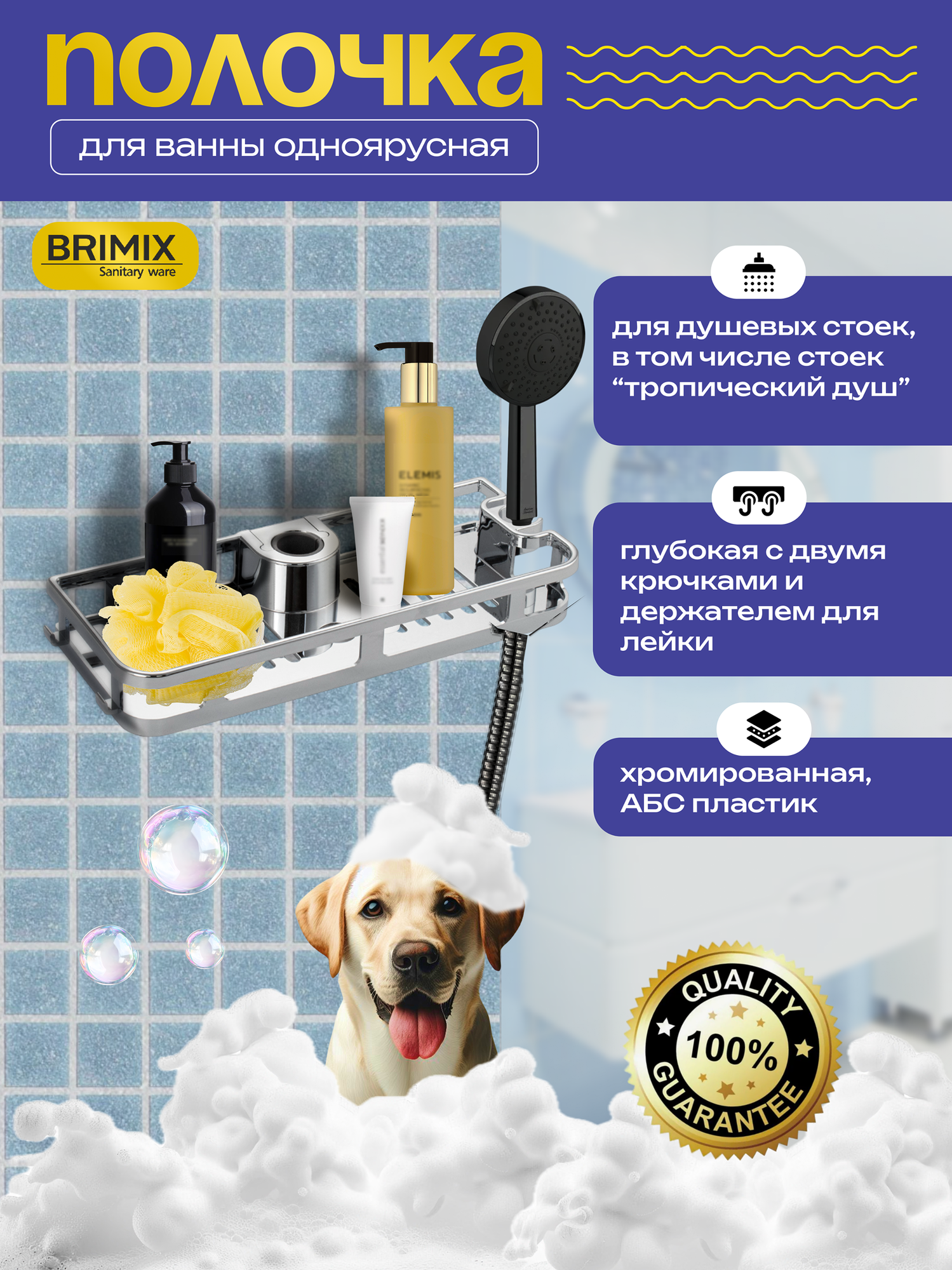 Полочка для ванной BRIMIX хромированная, для душевой стойки без сверления