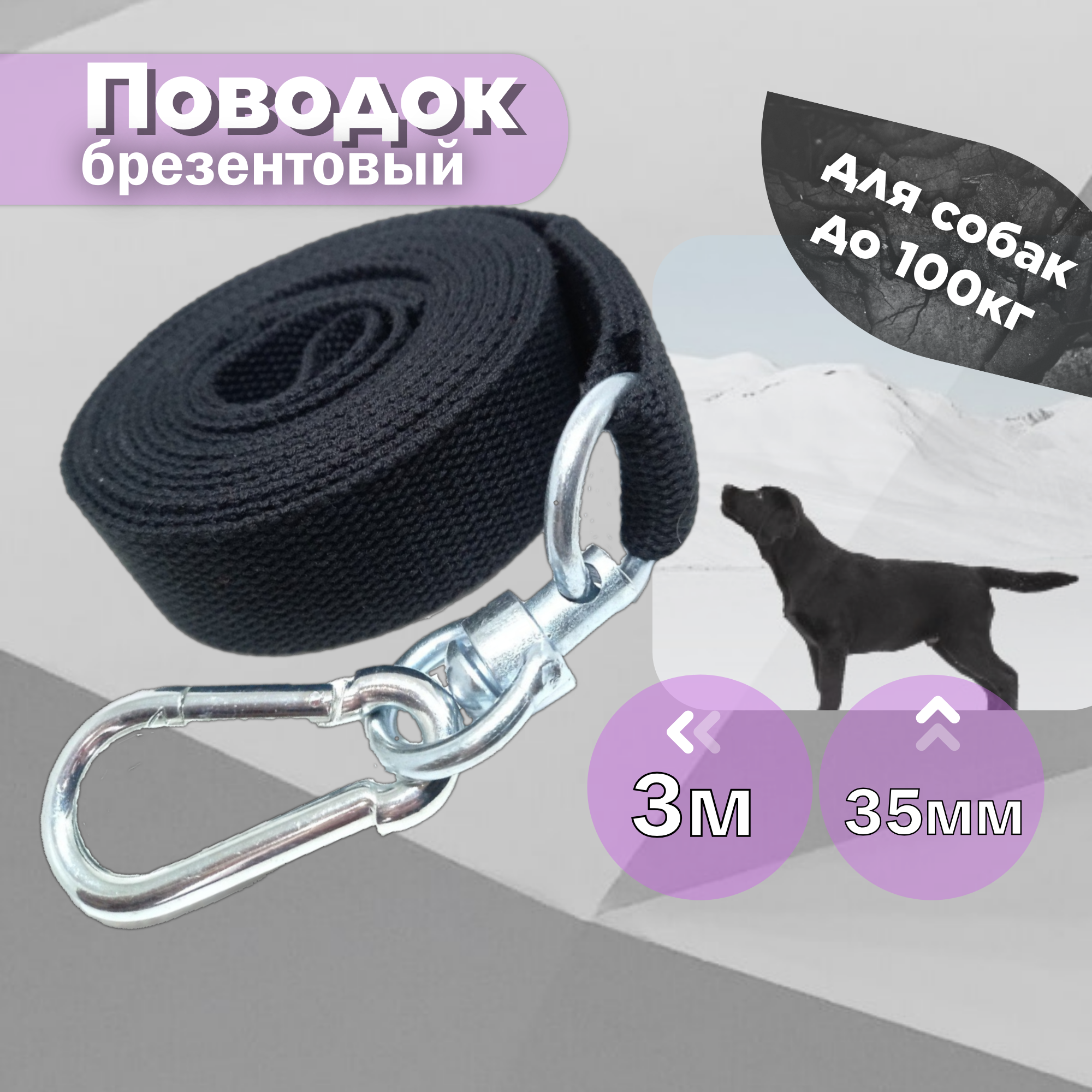 Поводок для крупных собак брезентовый 3 метра 35 мм (черный)