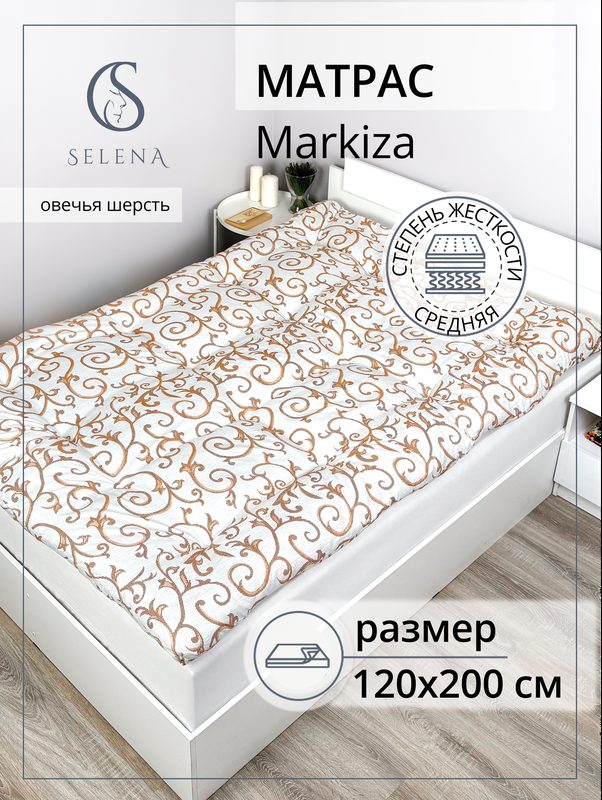 Матрас 120х200 см, SELENA "Маркиза", Овечья шерсть, микроволокно РВ, беспружинный