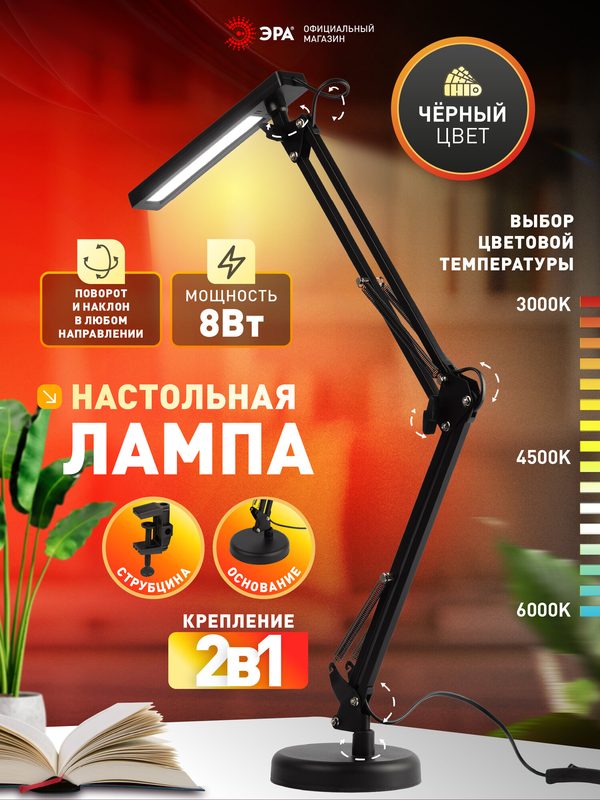 Бестеневая настольная лампа для школьника, офиса, маникюра ЭРА NLED-516 3 режима 8Вт 3000-6000К, черная