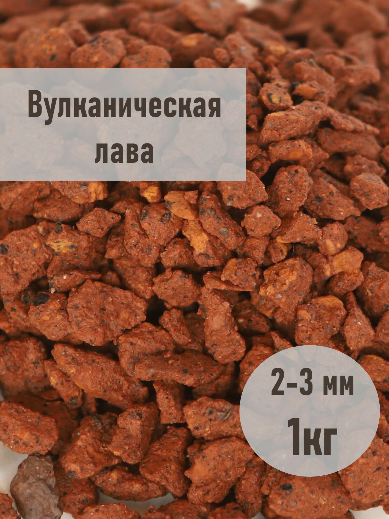 Крошка вулканическая фракция 2-3 мм, фасовка 1 кг