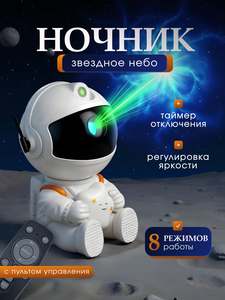 Детский ночник-проектор звездного неба "Космонавт" с пультом на батарейках