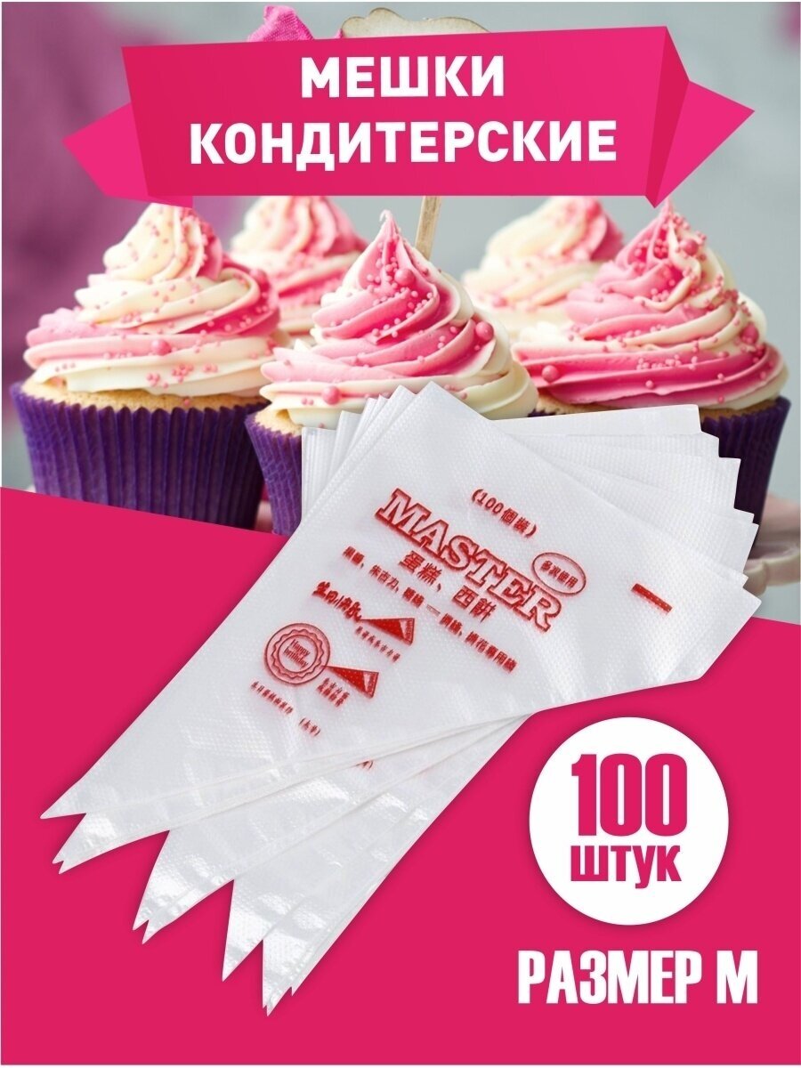 Мешок кондитерский / Кондитерский одноразовый мешок / Кондитерский мешок M/набор 100 штук