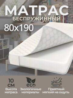 Матрас беспружинный 80х190 см, пенополиуретан, поролон, съемный чехол, двусторонний, белый
