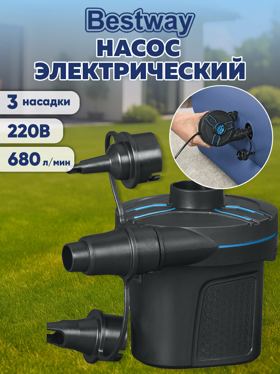 Насос электрический 220В для надувного матраса, бассейна, мяча, лодки, сапборда 680 л/мин, 3 насадки, Bestway, 700961