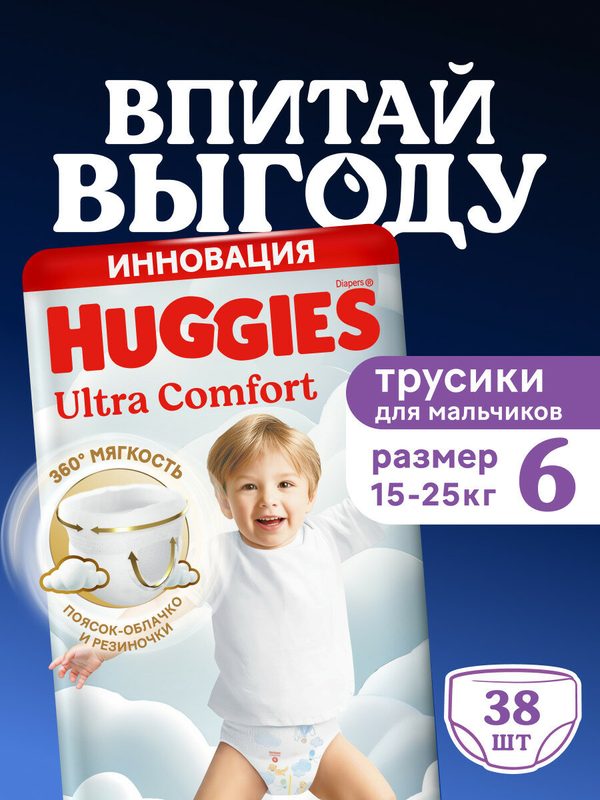 Хаггис Трусики-подгузники Ультра Комфорт для мальчиков 6 (15-25кг), 38 шт