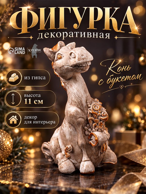 Статуэтка Хорошие сувениры "Конь с букетом", гипс, 11 см, бежевая