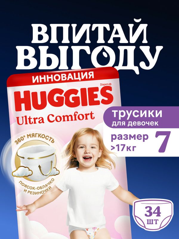 Хаггис Трусики-подгузники Ультра Комфорт для девочек 7 (>17кг), 34 шт