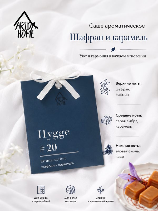 Саше ароматическое, аромасаше в шкаф Шафран и карамель