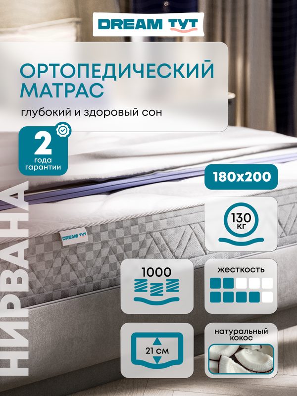 Матрас DREAM TYT "Нирвана", независимые пружины, ортопедический, гипоаллергенный, 180 x 200 см