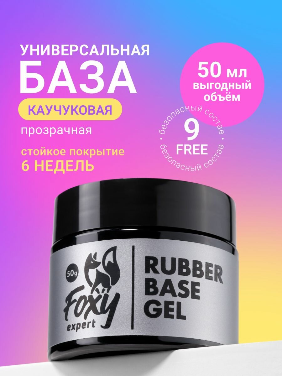 База для гель лака от Foxy Expert, каучуковая прозрачная, 50 мл